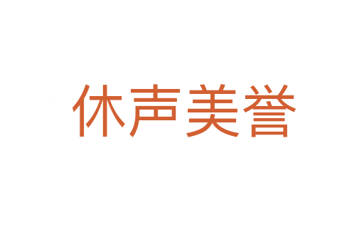 休声美誉