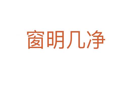 窗明几净