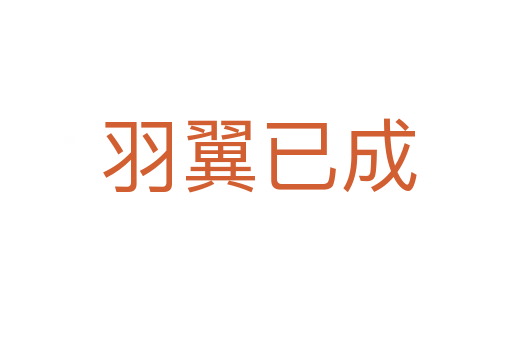 羽翼已成