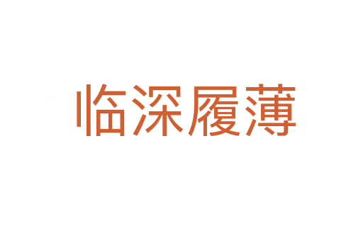 临深履薄
