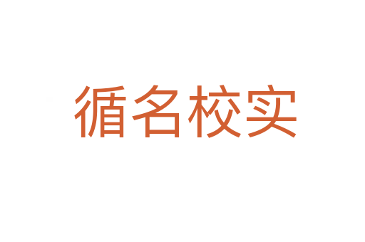循名校实