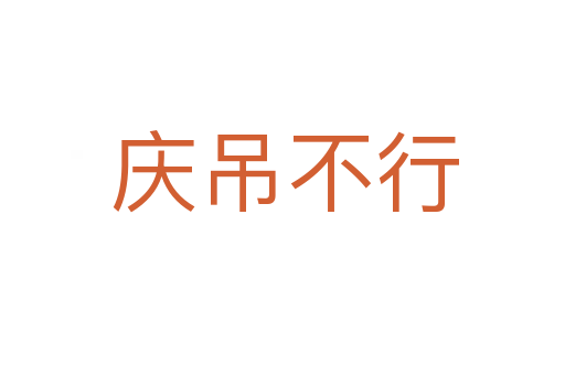 庆吊不行