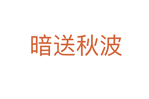 暗送秋波