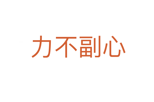 力不副心