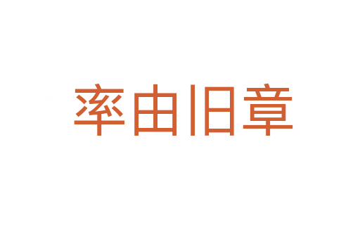 率由旧章