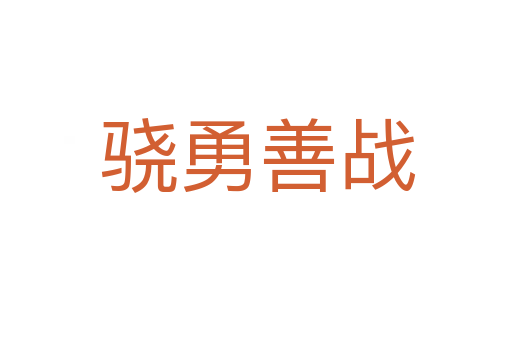 骁勇善战