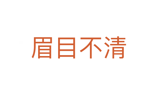 眉目不清