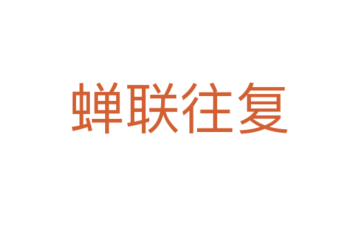 蝉联往复