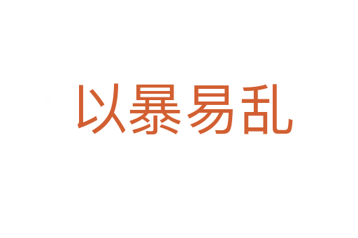 以暴易乱