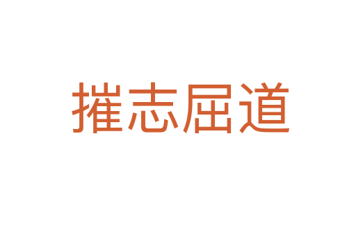 摧志屈道