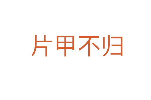 片甲不归