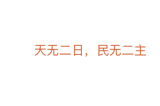 天无二日,民无二主
