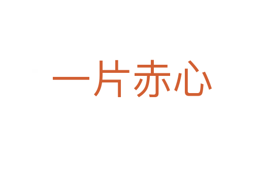 一片赤心