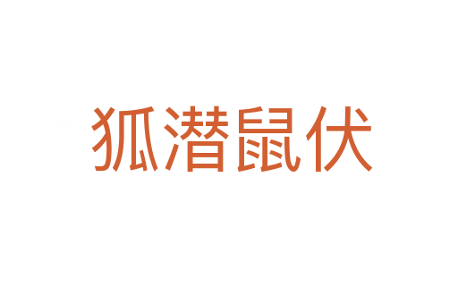 狐潜鼠伏