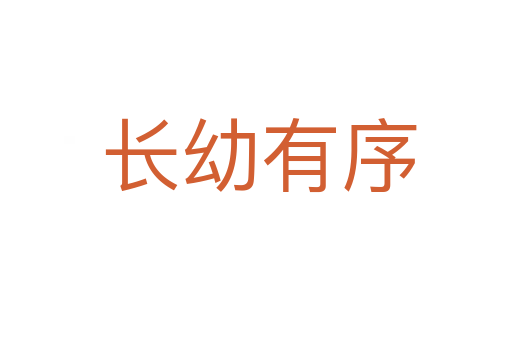 长幼有序
