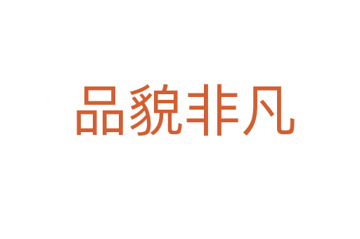 品貌非凡