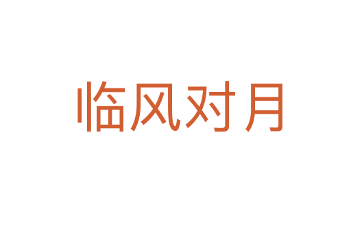 临风对月