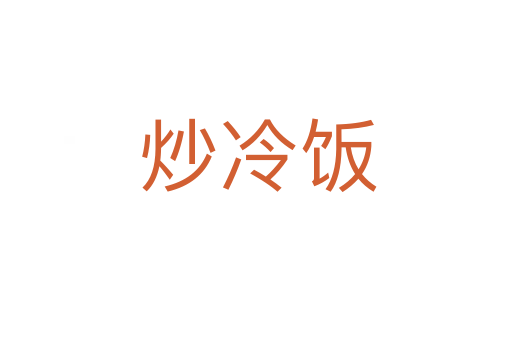 炒冷饭