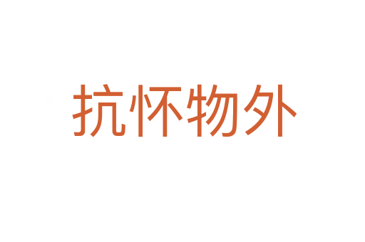 抗怀物外