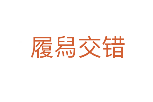 履舄交错