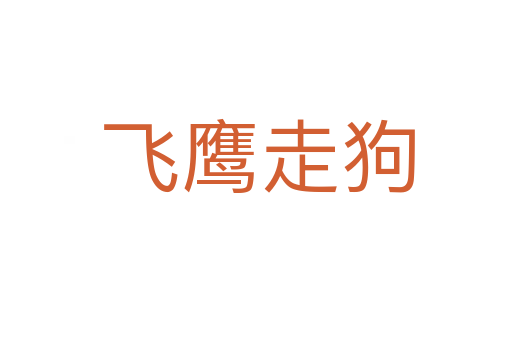 飞鹰走狗