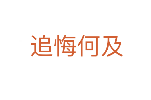 追悔何及