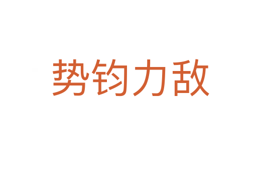 势钧力敌