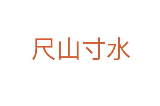尺山寸水