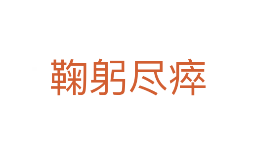 鞠躬尽瘁
