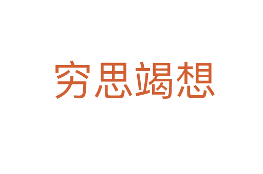穷思竭想