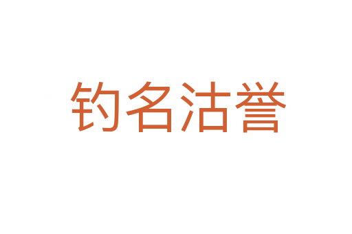 钓名沽誉