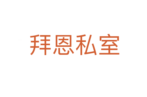 拜恩私室