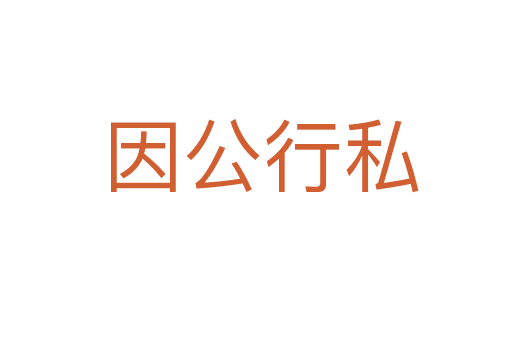因公行私