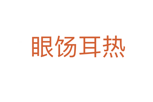 眼饧耳热