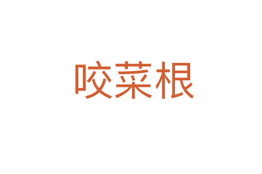 咬菜根