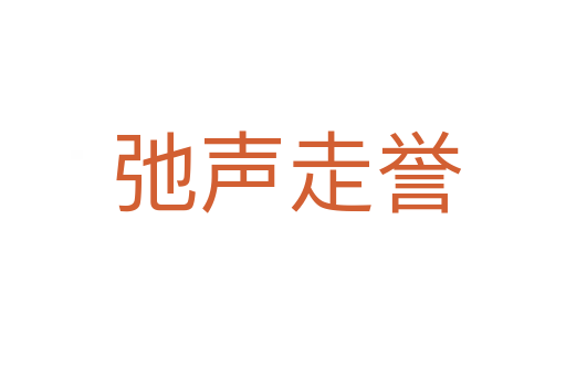 弛声走誉