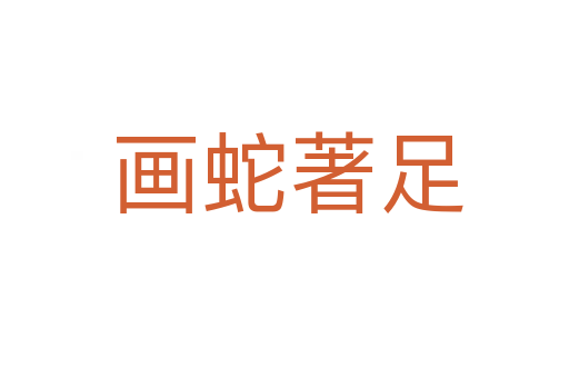 画蛇著足