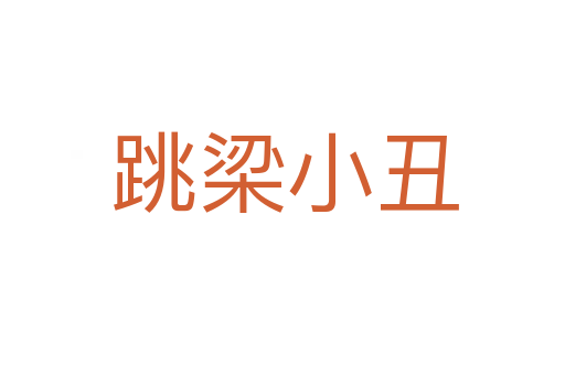 跳梁小丑