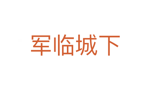 军临城下