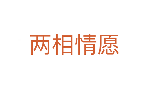 两相情愿