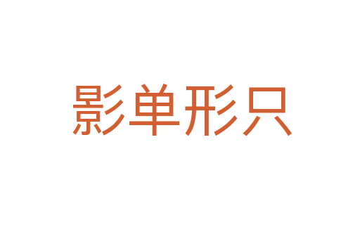 影单形只