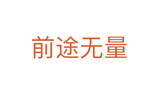 前途无量