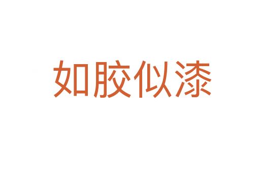 如胶似漆