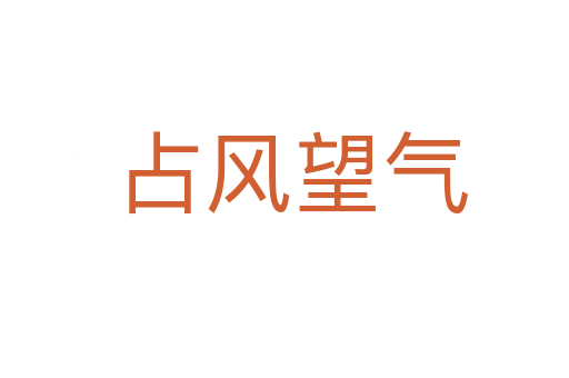 占风望气