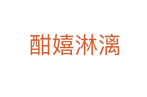 酣嬉淋漓