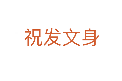 祝发文身