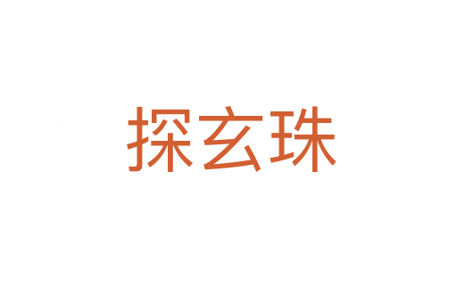 探玄珠