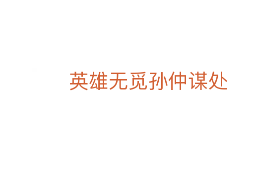 英雄无觅孙仲谋处