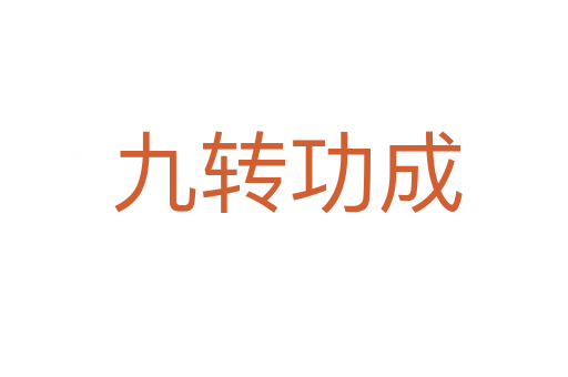 九转功成