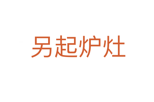 另起炉灶